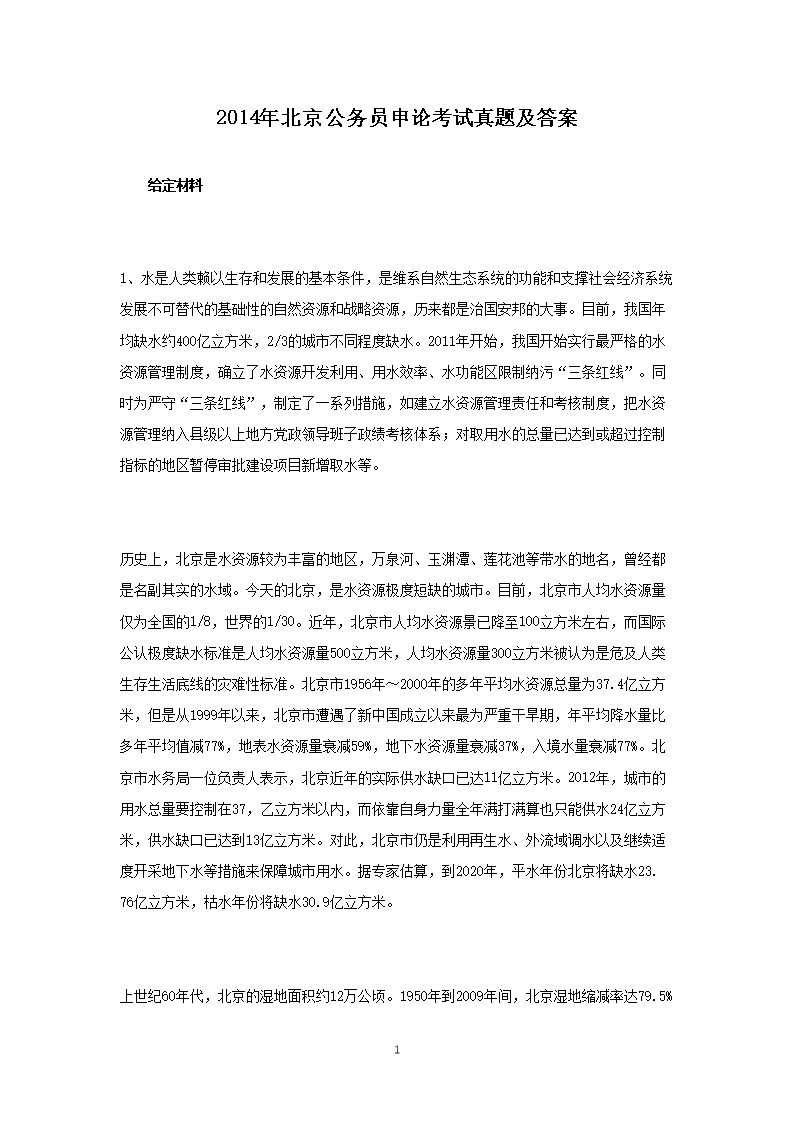 2014年北京公务员申论考试真题及答案