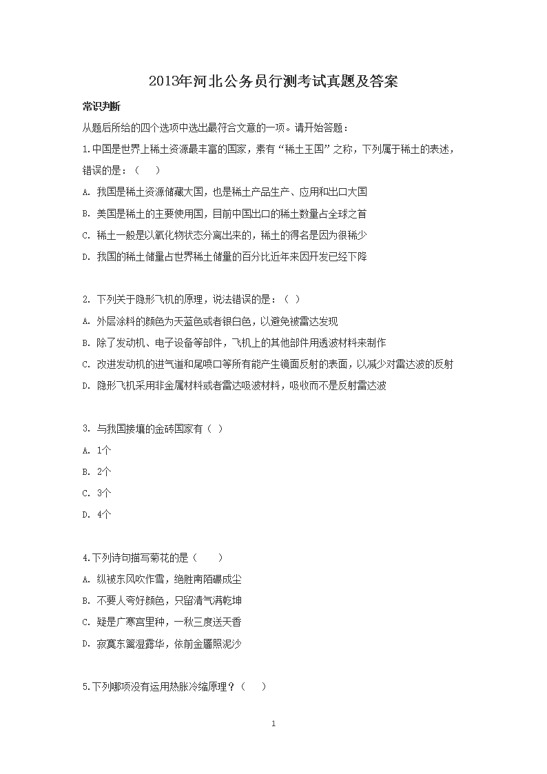 2013年河北公务员行测考试真题及答案