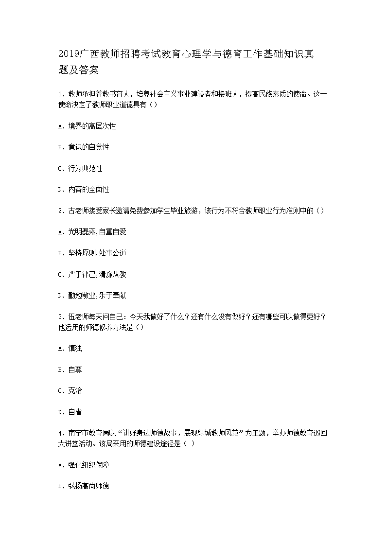 2019广西教师招聘考试教育心理开云kaiyun(中国)与德育工作基础知识真题及答案