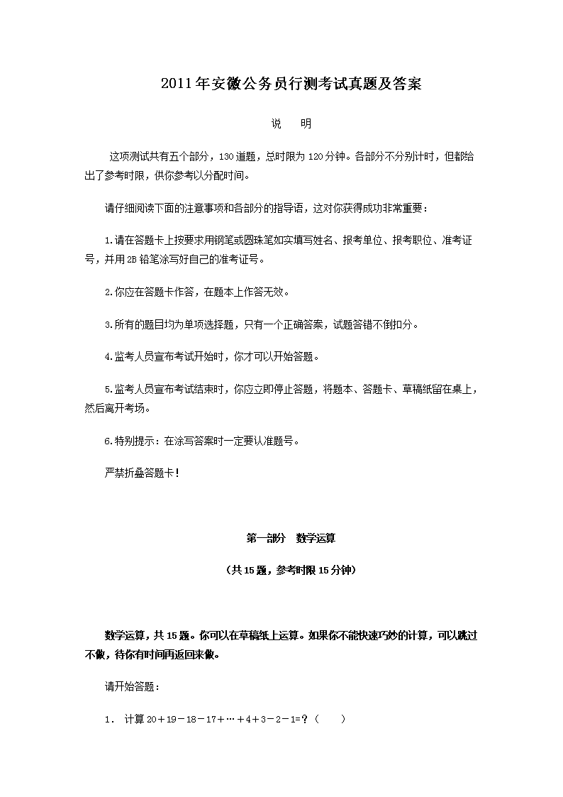 2011年安徽公务员行测考试真题及答案