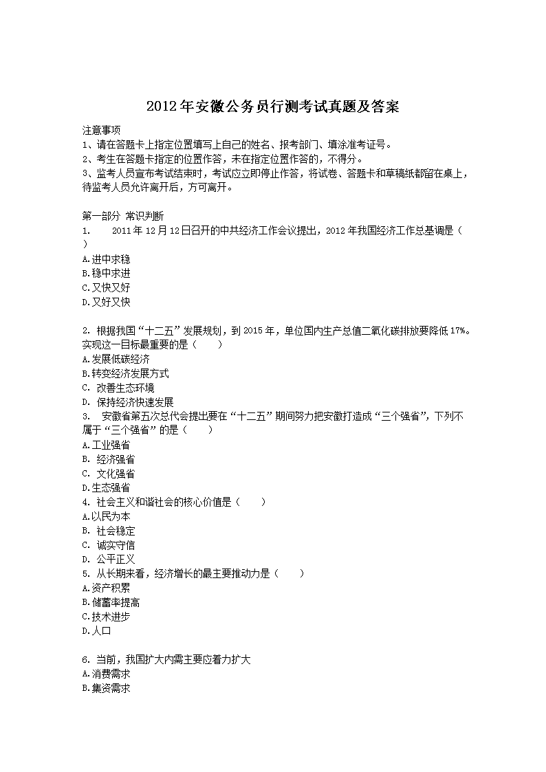 2012年安徽公务员行测考试真题及答案