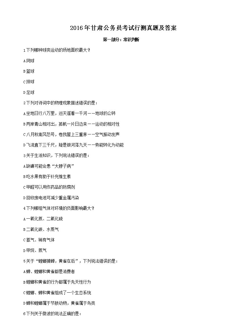 2016年甘肃公务员考试行测真题及答案