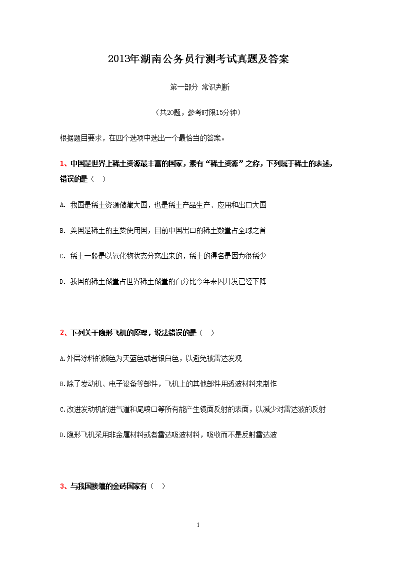 2013年湖南公务员行测考试真题及答案