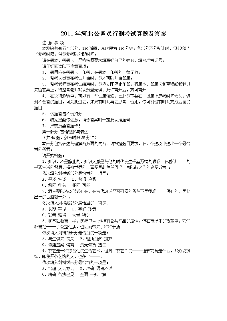 2011年河北公务员行测考试真题及答案