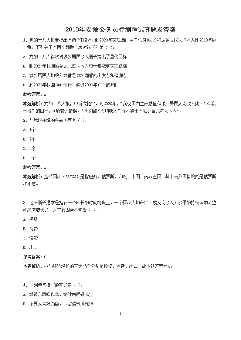 2013年安徽公务员行测考试真题及答案