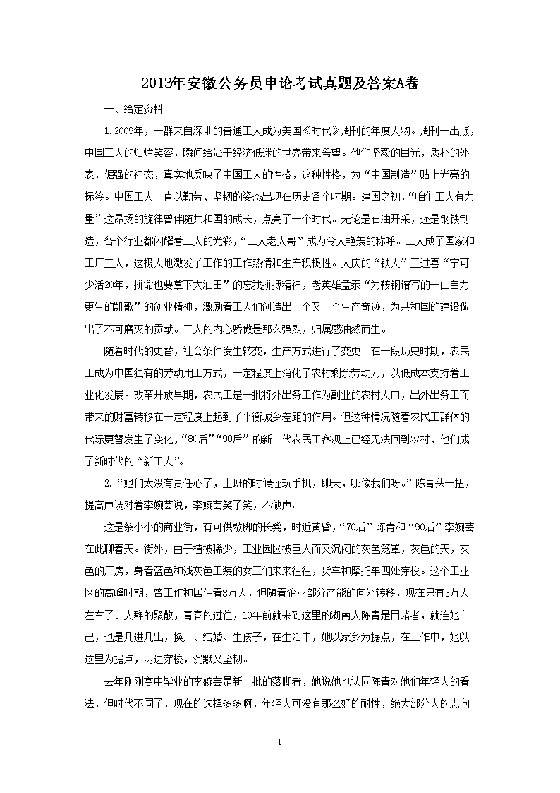 2013年安徽公务员申论考试真题及答案A卷