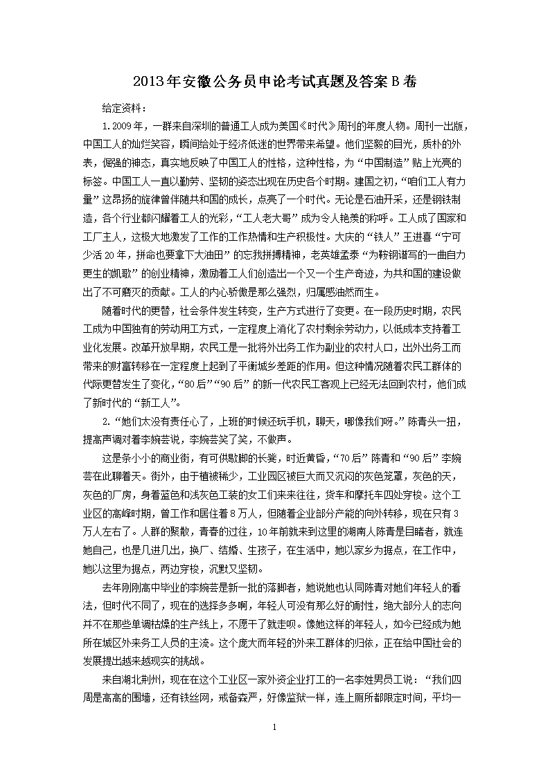 2013年安徽公务员申论考试真题及答案B卷