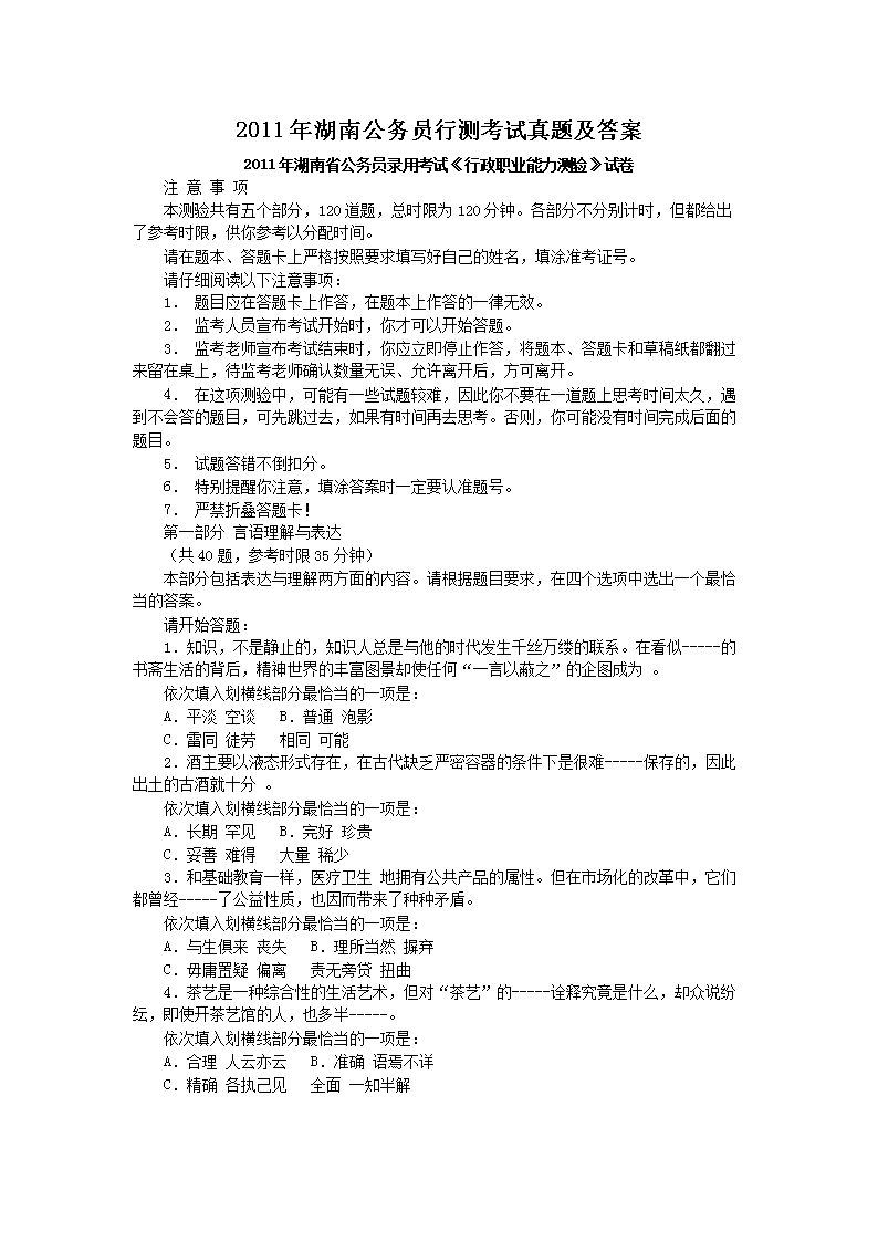 2011年湖南公务员行测考试真题及答案