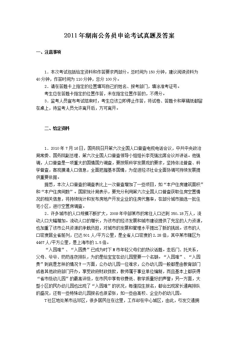 2011年湖南公务员申论考试真题及答案