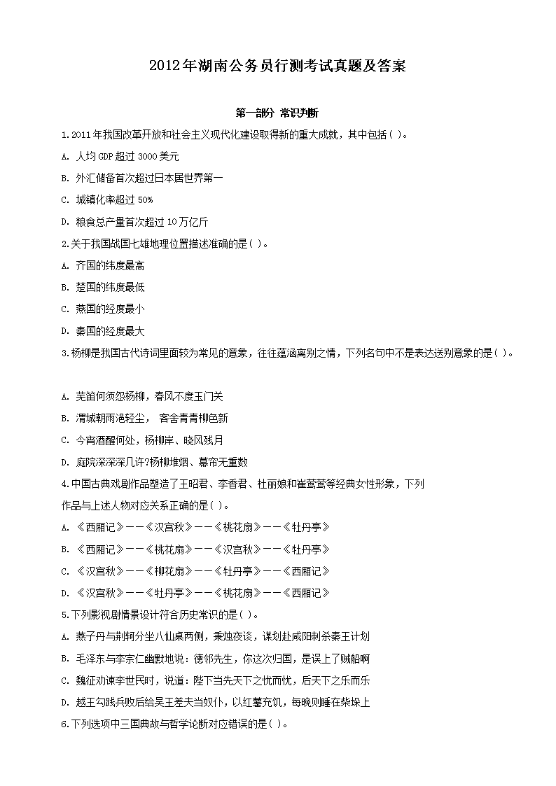 2012年湖南公务员行测考试真题及答案