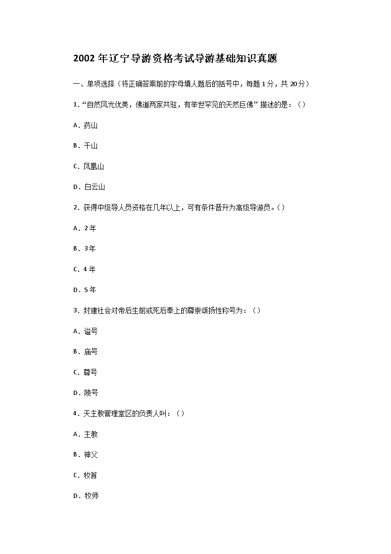 2002年辽宁导游资格考试导游基础知识真题
