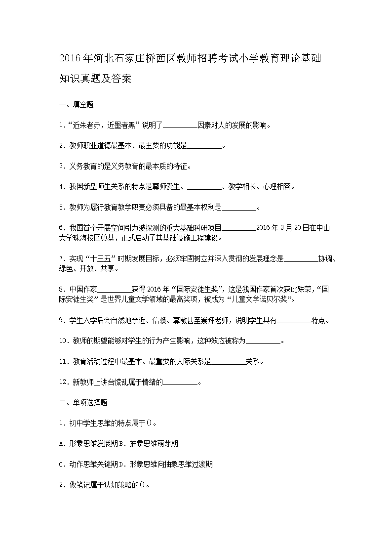 2016��ӱ�ʯ��ׯ��������ʦ��Ƹ����Сѧ�������ۻ���֪ʶ���⼰��