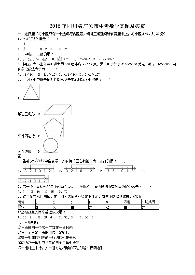 2016���Ĵ�ʡ�㰲���п���ѧ���⼰��