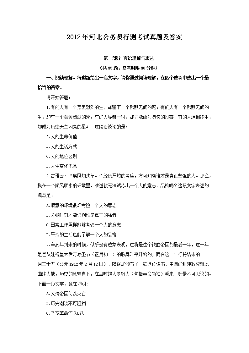 2012年河北公务员行测考试真题及答案