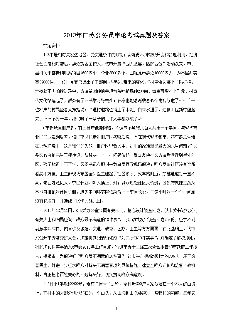 2013年江苏公务员申论考试真题及答案