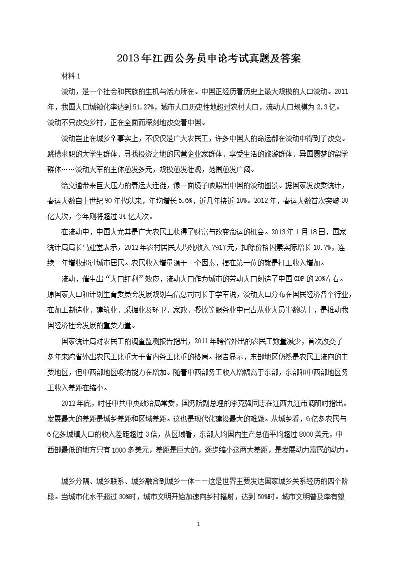 2013年江西公务员申论考试真题及答案