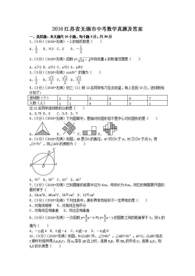 2016江苏省无锡市中考数学真题及答案