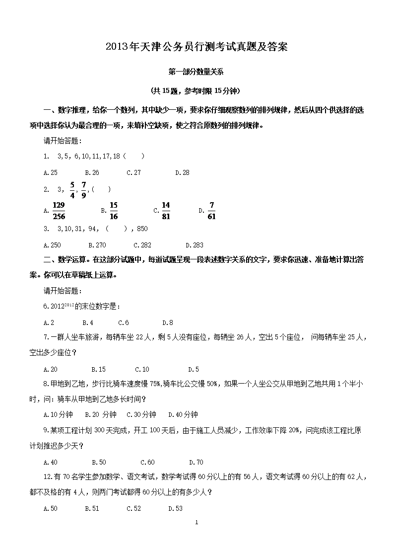 2013年天津公务员行测考试真题及答案