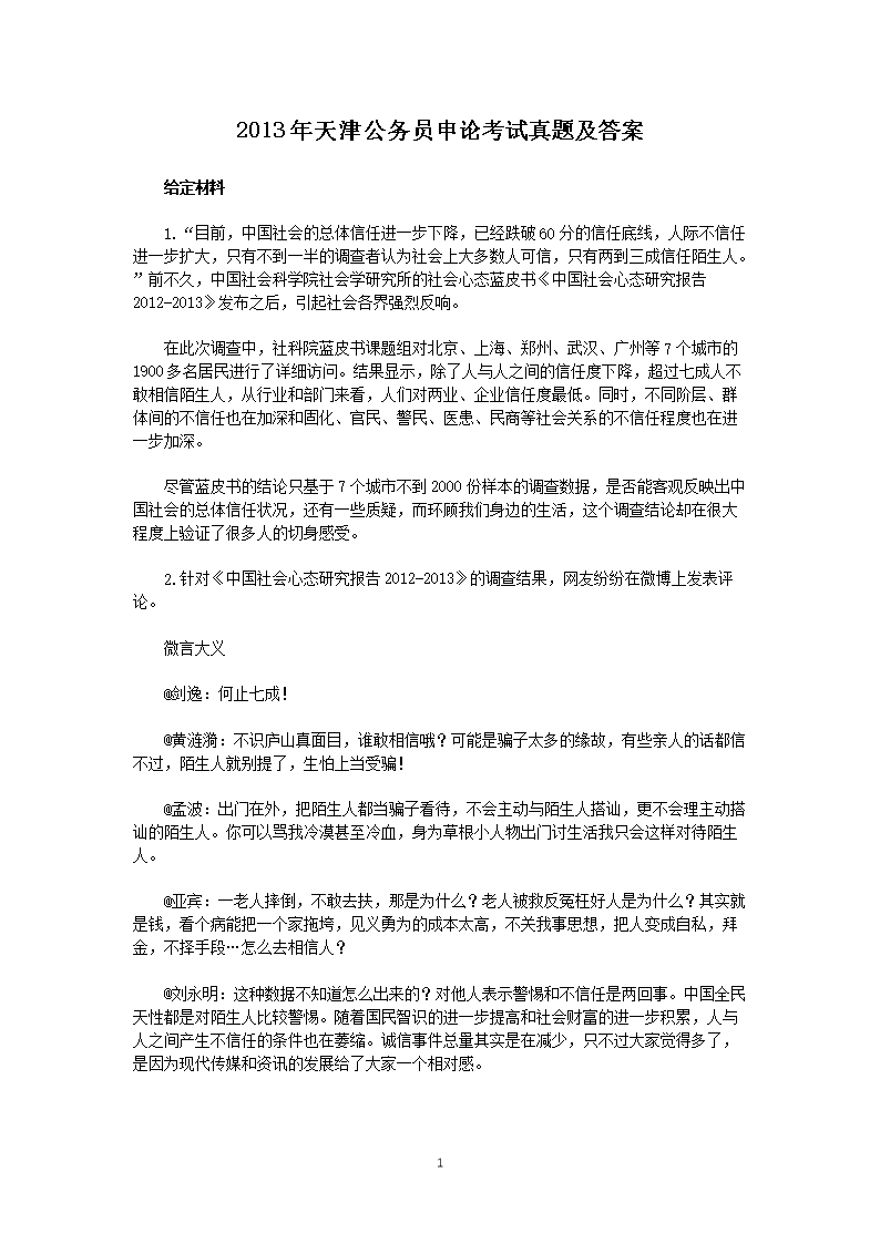 2013年天津公务员申论考试真题及答案