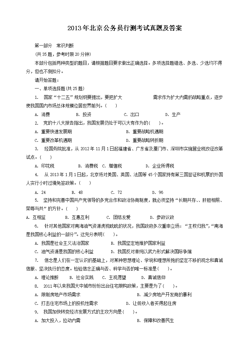2013年北京公务员行测考试真题及答案