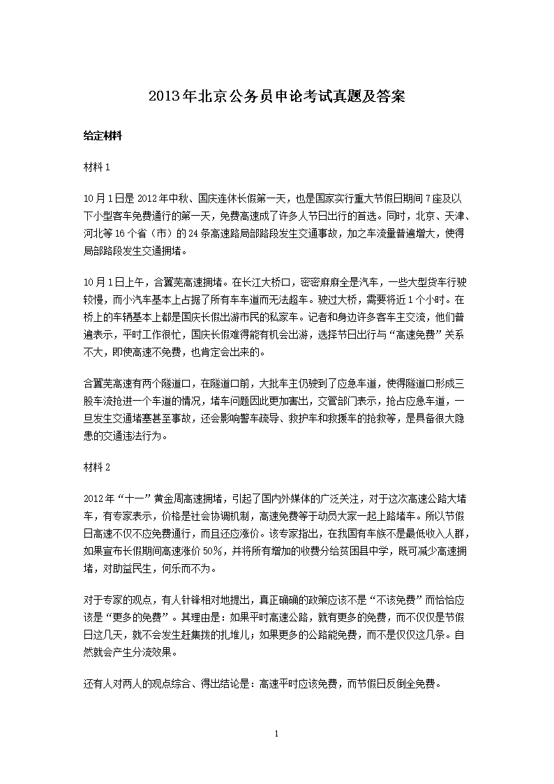 2013年北京公务员申论考试真题及答案