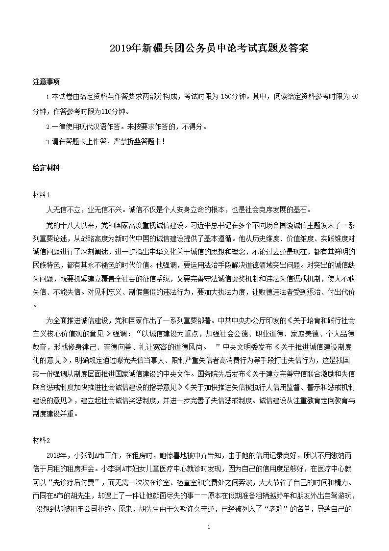 2019年新疆兵团公务员申论考试真题及答案