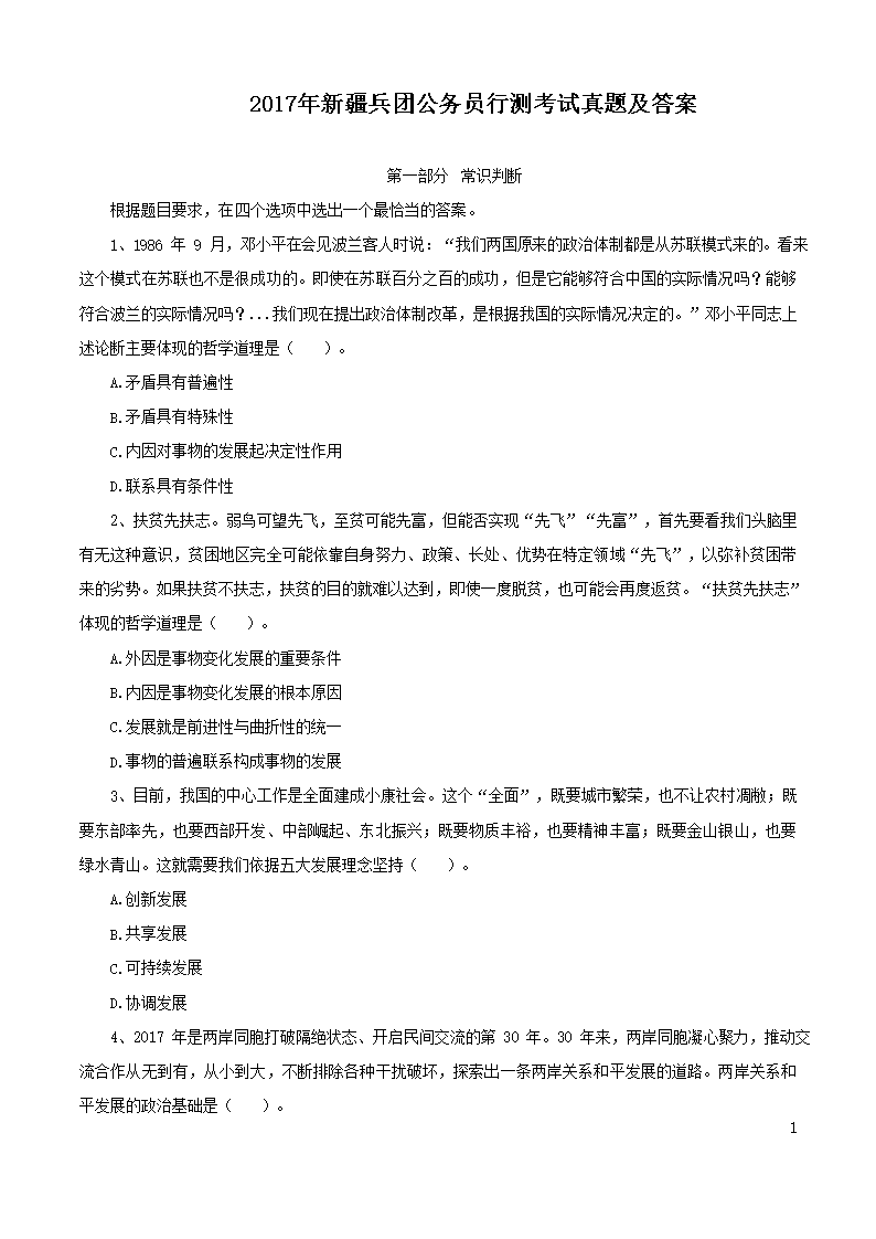 2017年新疆兵团公务员行测考试真题及答案