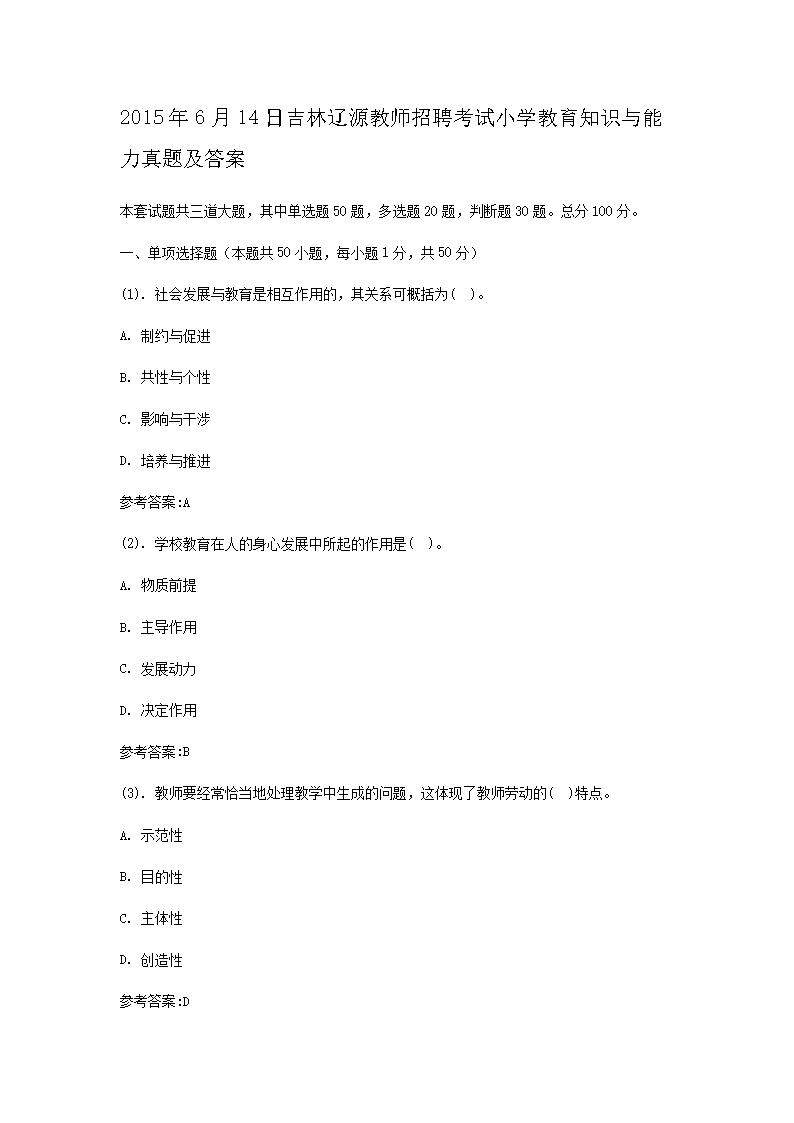 2015��6��14�ռ�����Դ��ʦ��Ƹ����Сѧ����֪ʶ���������⼰��