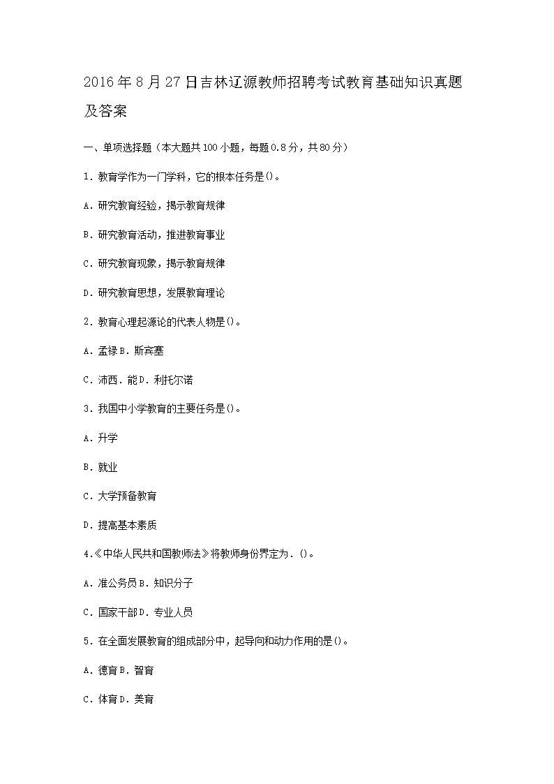 2016��8��27�ռ�����Դ��ʦ��Ƹ���Խ�������֪ʶ���⼰��