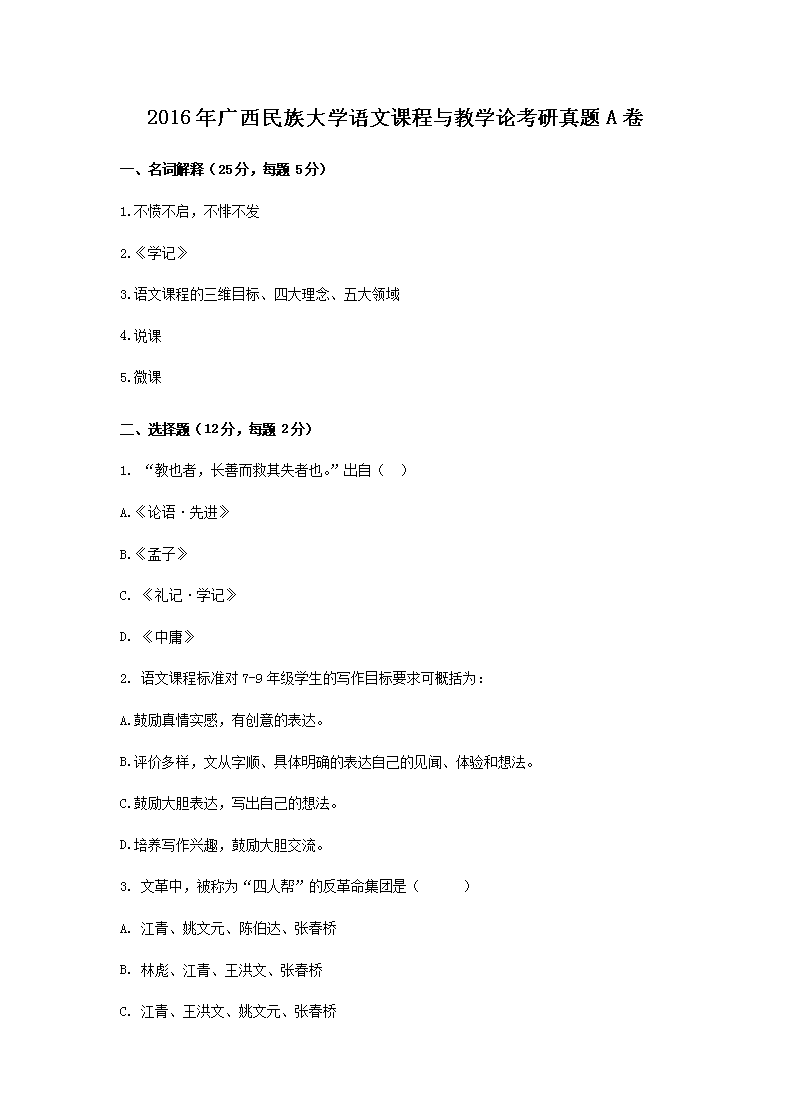 2016年广西民族大开云kaiyun(中国)语文课程与教开云kaiyun(中国)论考研真题A卷