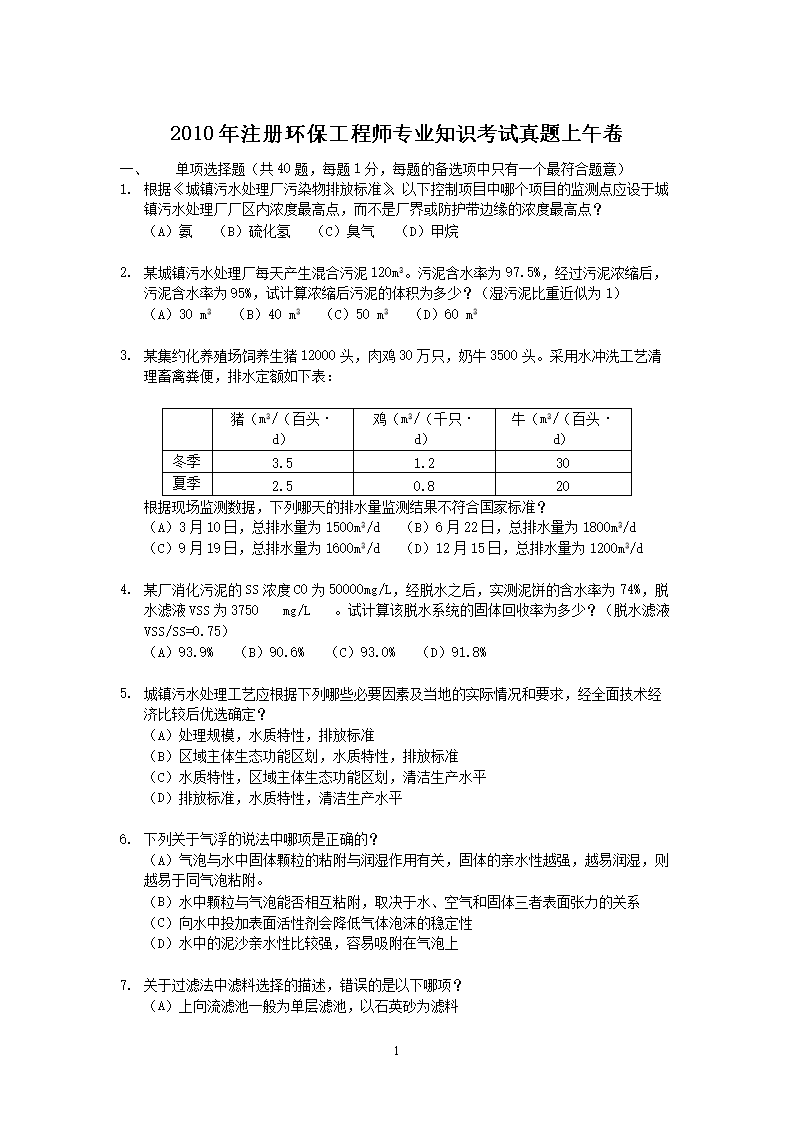 2010年注册环保工程师专业知识考试真题上午卷