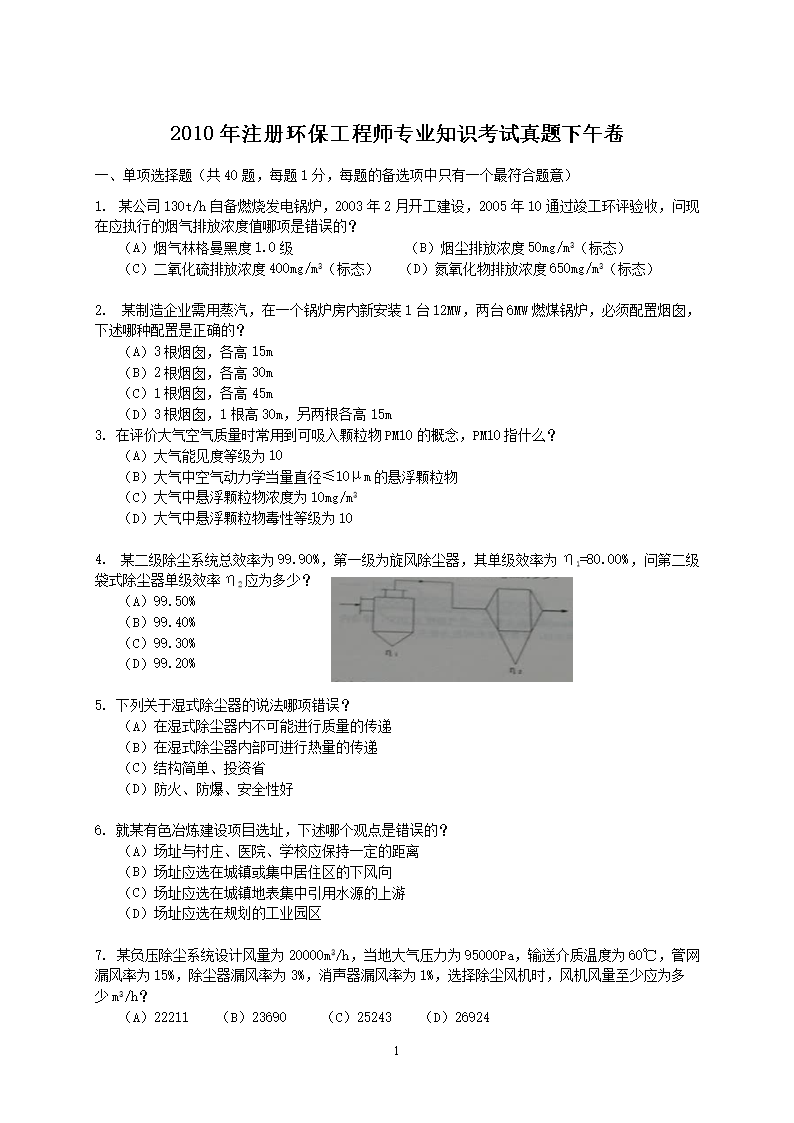 2010年注册环保工程师专业知识考试真题下午卷