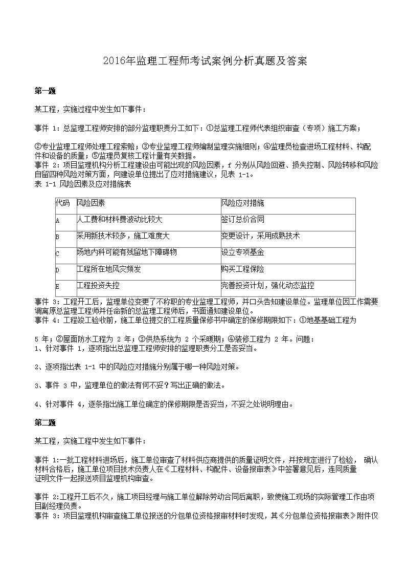 2016年监理工程师考试案例分析真题及答案