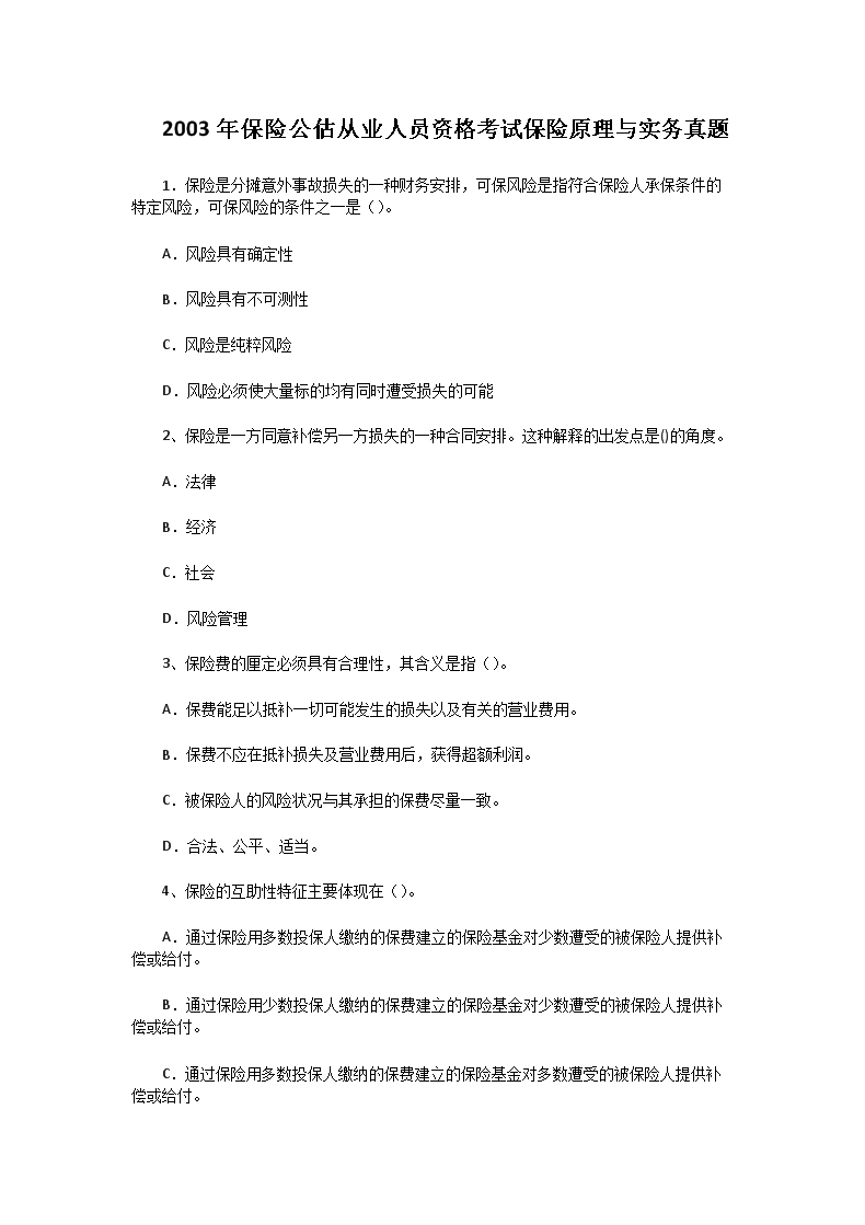 2003年保险公估从业人员资格考试保险原理与实务真题