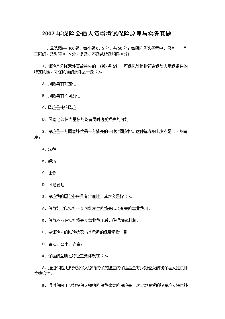 2007年保险公估人资格考试保险原理与实务真题