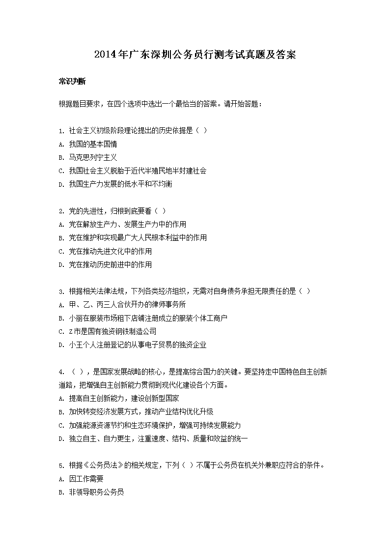 2014年广东深圳公务员行测考试真题及答案