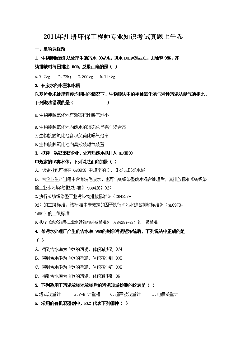 2011年注册环保工程师专业知识考试真题上午卷