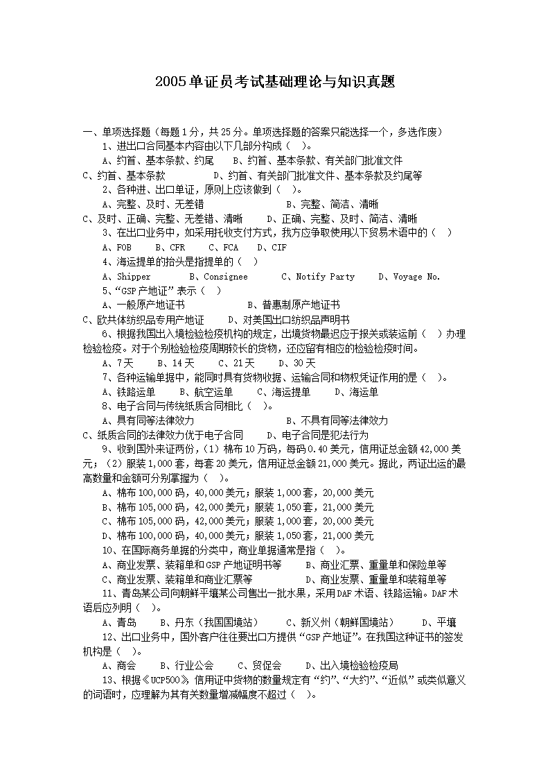 2005单证员考试基础理论与知识真题