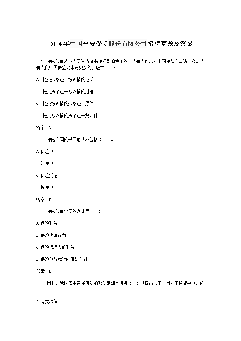 2014���й�ƽ�����չɷ����޹�˾��Ƹ���⼰��