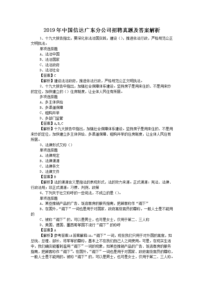 2019年中国信达广东分公司招聘真题及答案解析