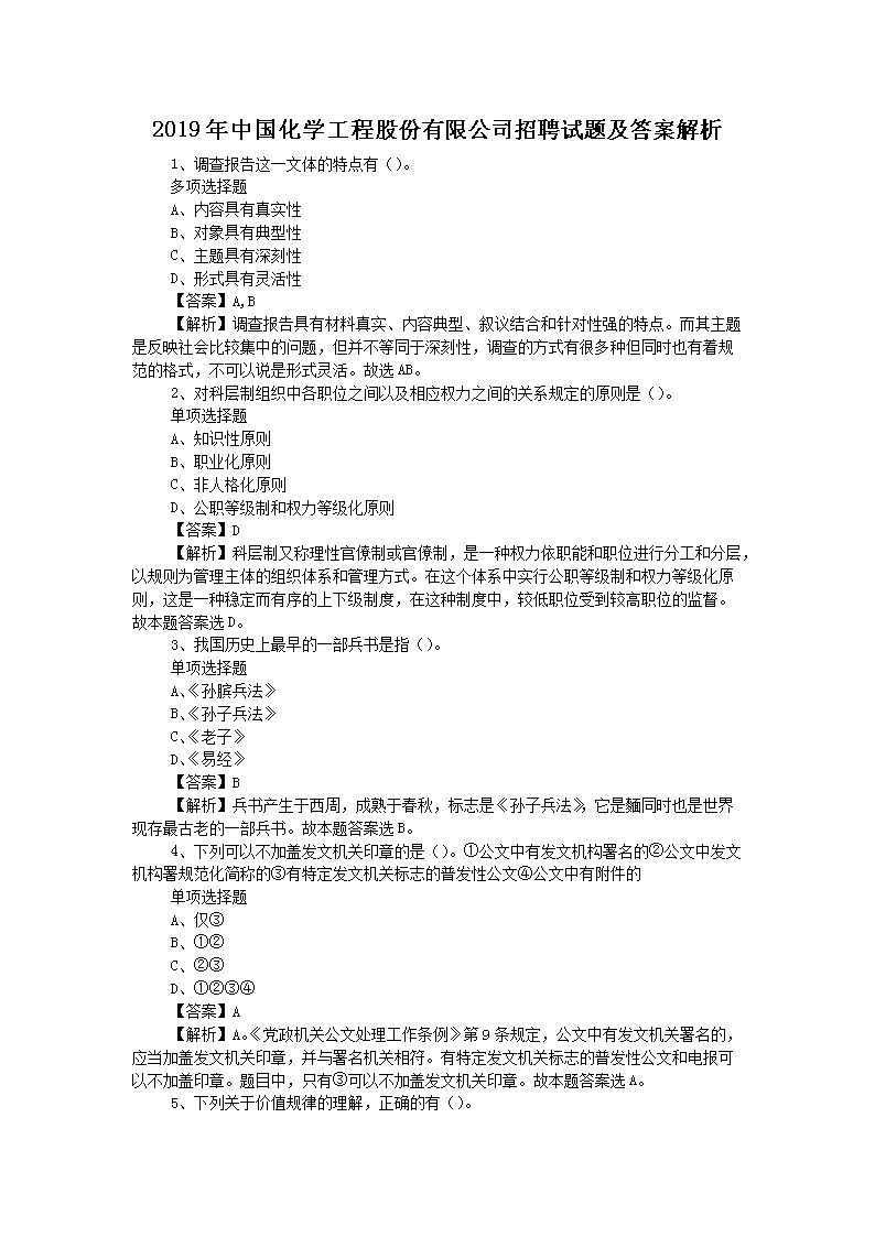 2019年中国化开云kaiyun(中国)工程股份有限公司招聘试题及答案解析