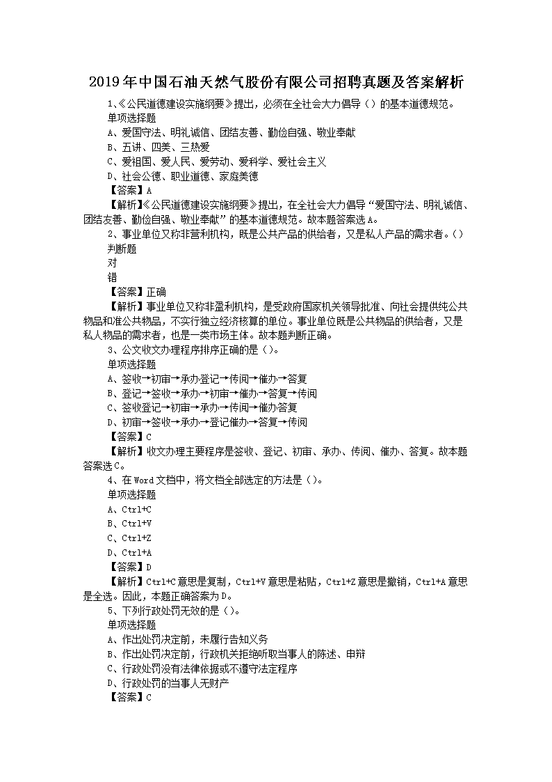 2019年中国石油天然气股份有限公司招聘真题及答案解析
