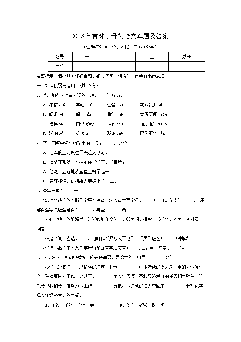 2018年吉林小升初语文真题及答案