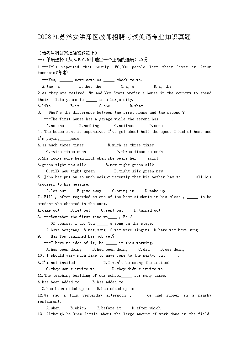 2008江苏淮安洪泽区教师招聘考试英语专业知识真题