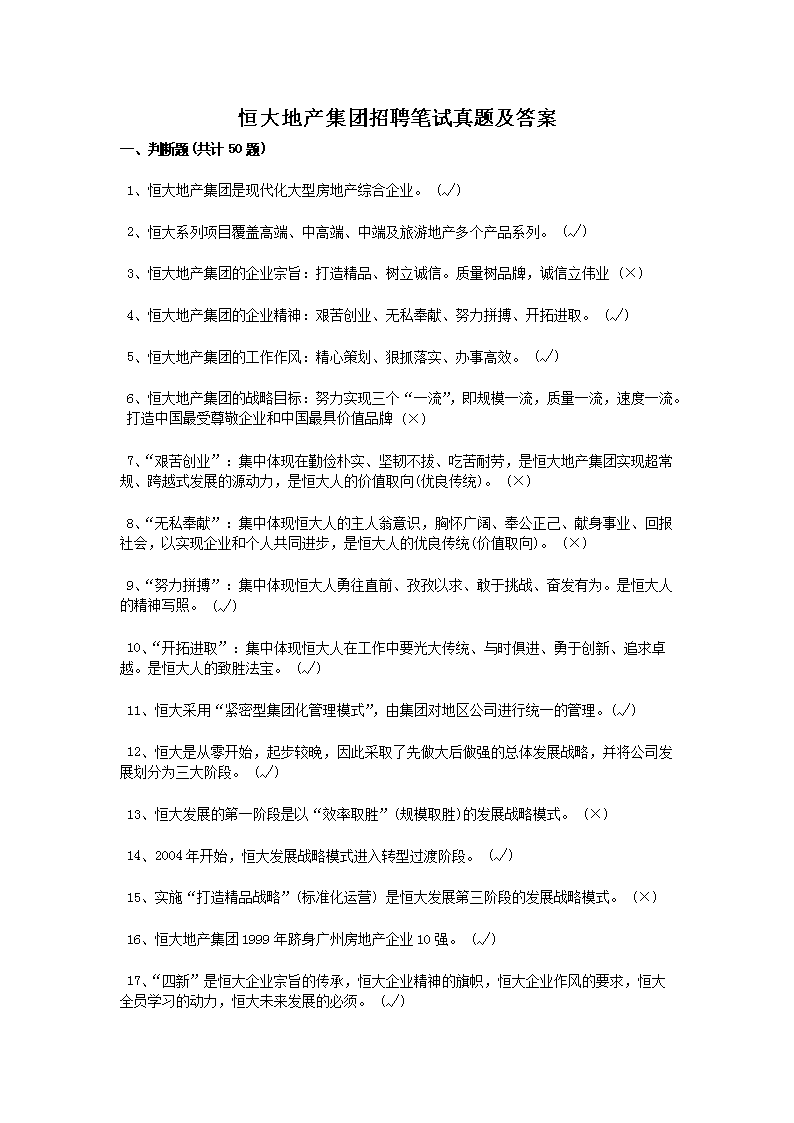 恒大地产集团招聘笔试真题及答案