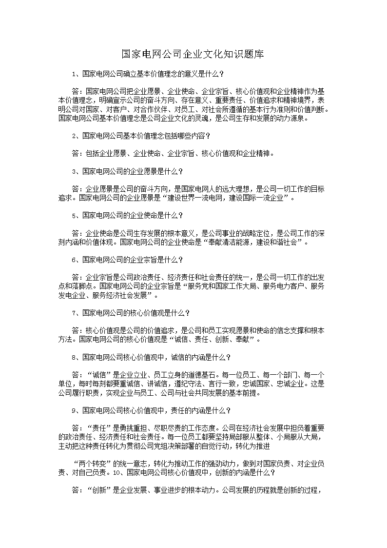 国家电网公司企业文化知识题库