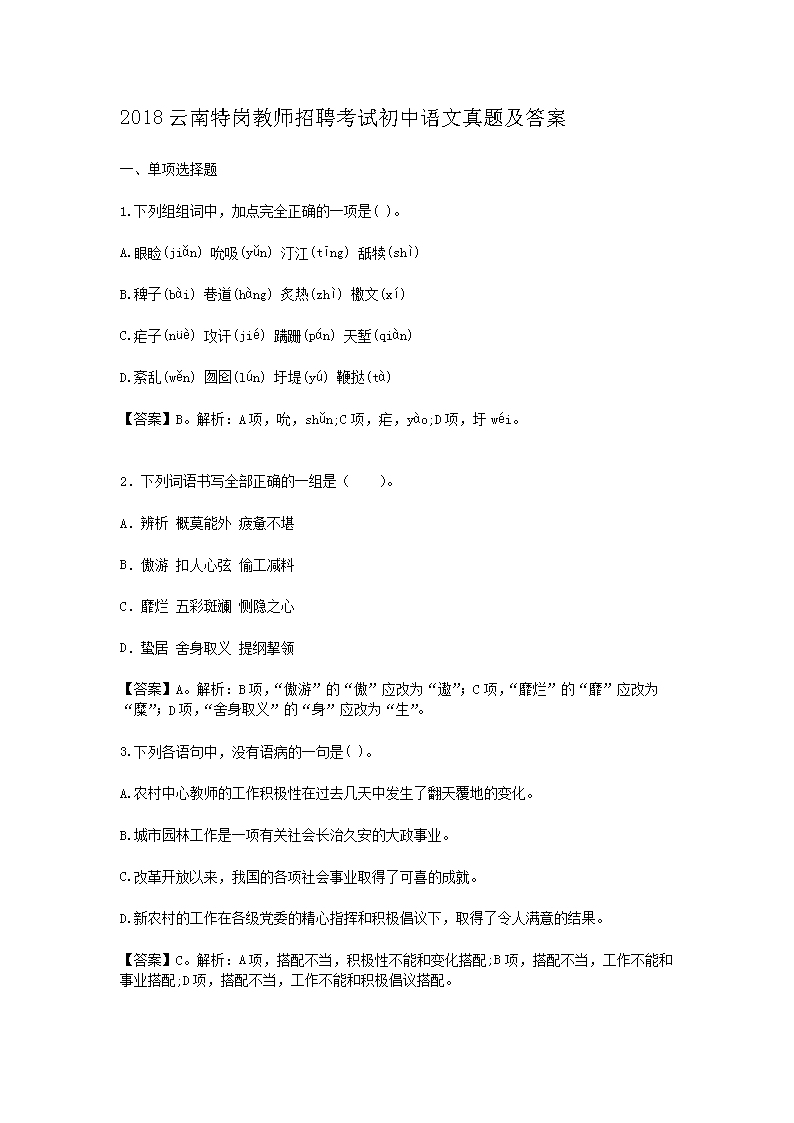 2018云南特岗教师招聘考试初中语文真题及答案