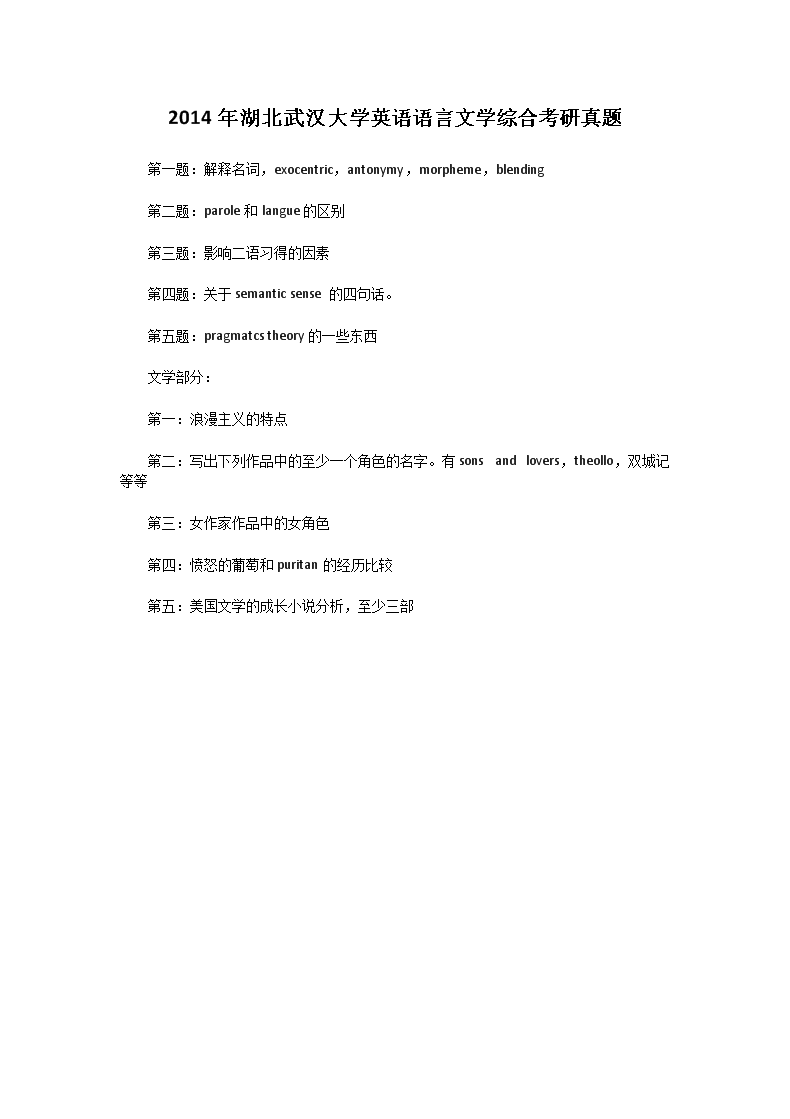2014年湖北武汉大开云kaiyun(中国)英语语言文开云kaiyun(中国)综合考研真题