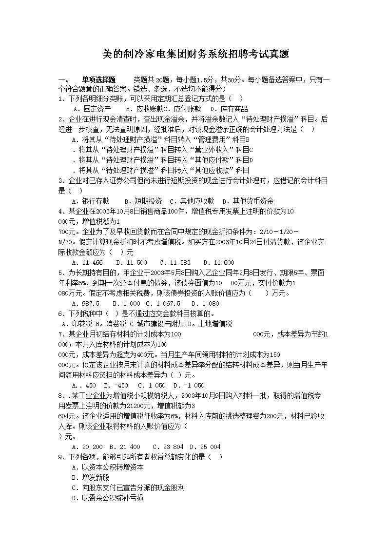 美的制冷家电集团财务系统招聘考试真题