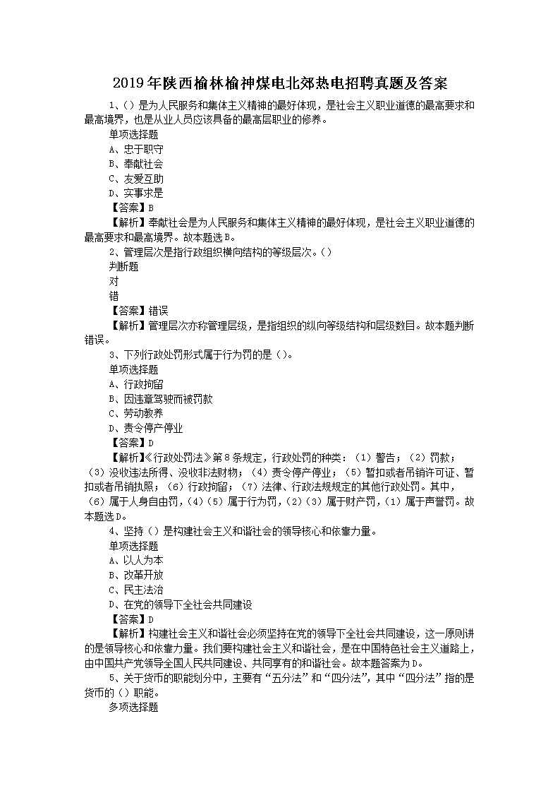 2019年陕西榆林榆神煤电北郊热电招聘真题及答案